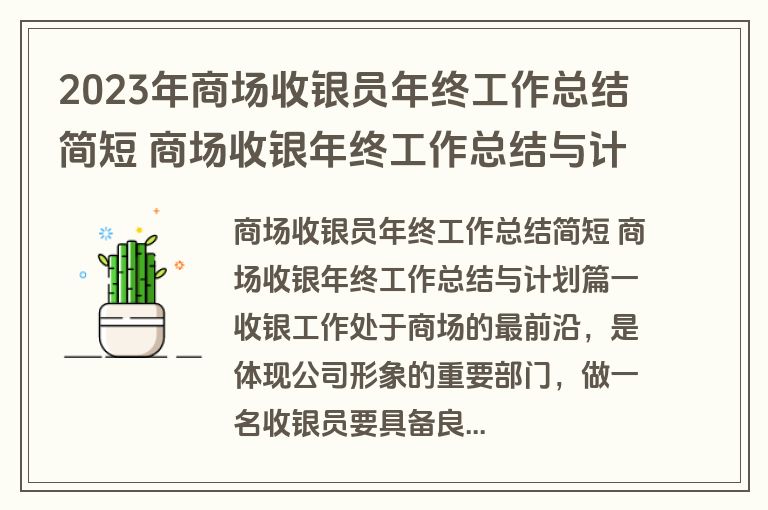 2023年商场收银员年终工作总结简短 商场收银年终工作总结与计划汇总(3篇)