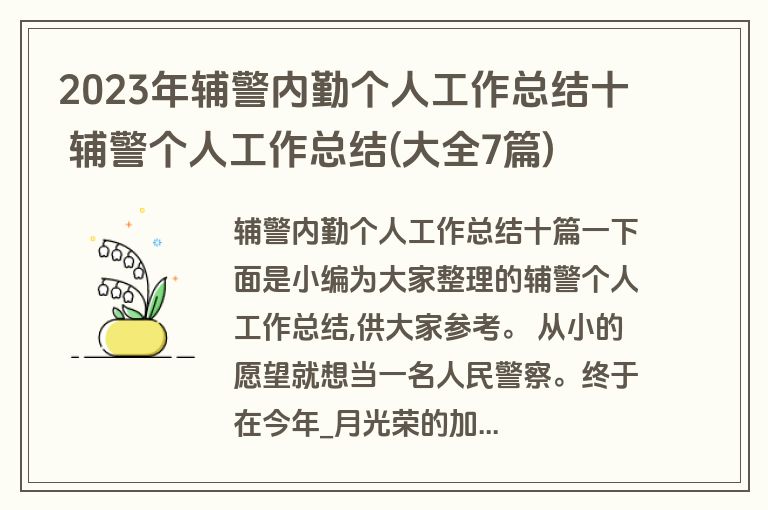 2023年辅警内勤个人工作总结十 辅警个人工作总结(大全7篇)