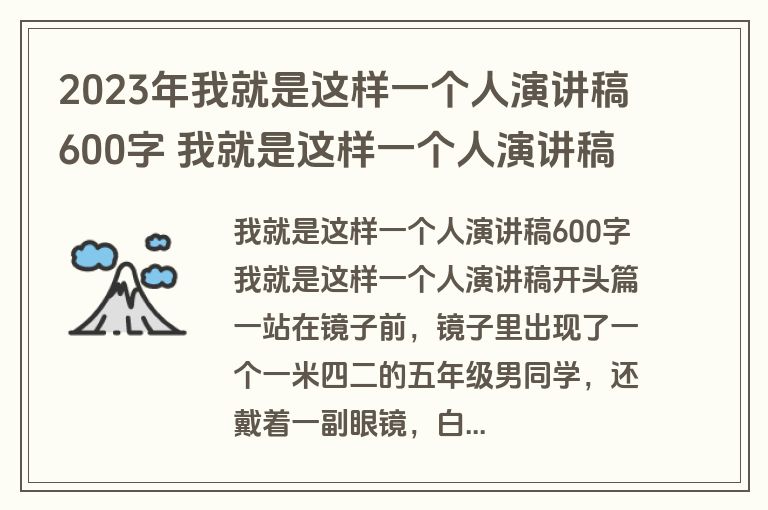2023年我就是这样一个人演讲稿600字 我就是这样一个人演讲稿开头(14篇)