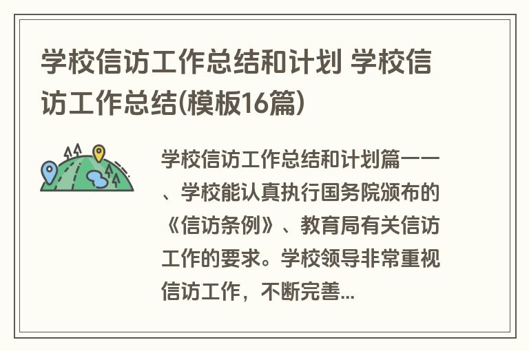 学校信访工作总结和计划 学校信访工作总结(模板16篇)