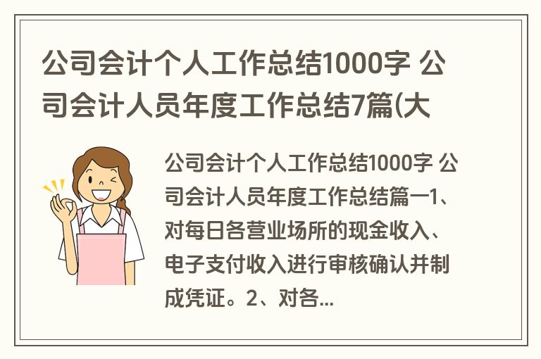 公司会计个人工作总结1000字 公司会计人员年度工作总结7篇(大全)