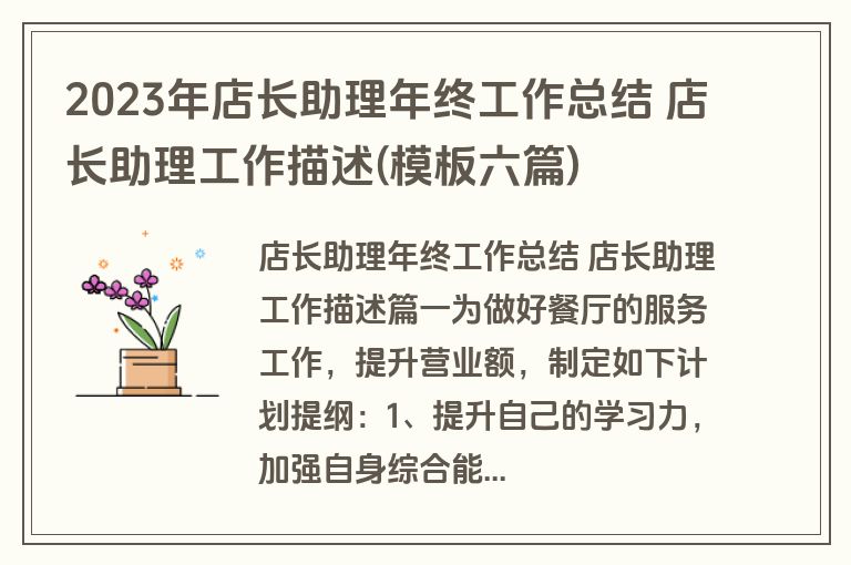2023年店长助理年终工作总结 店长助理工作描述(模板六篇)
