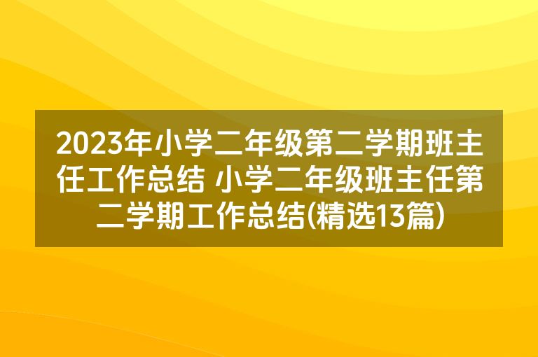 2023年小学二年级第二学期班主任工作总结 小学二年级班主任第二学期工作总结(精选13篇)