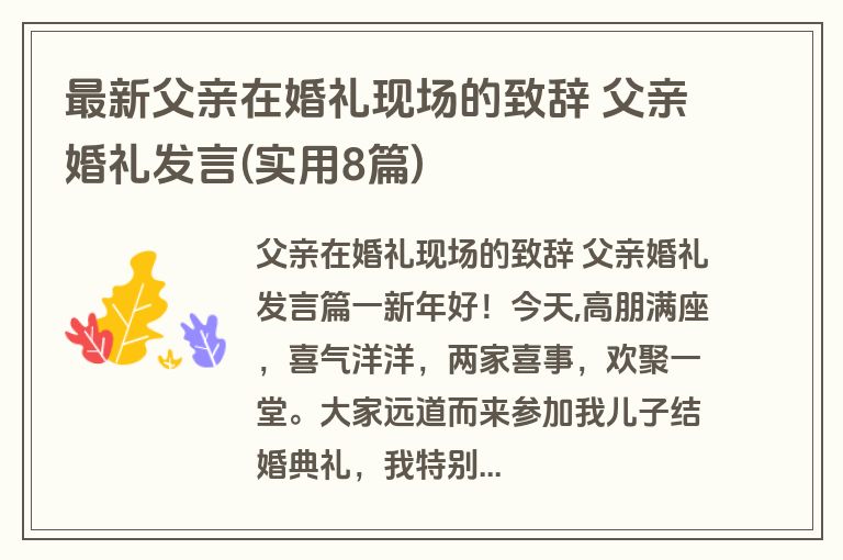 最新父亲在婚礼现场的致辞 父亲婚礼发言(实用8篇)