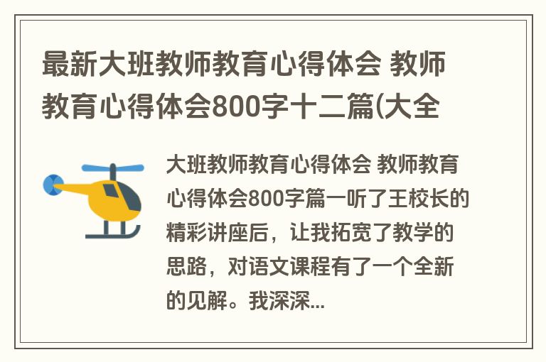 最新大班教师教育心得体会 教师教育心得体会800字十二篇(大全)