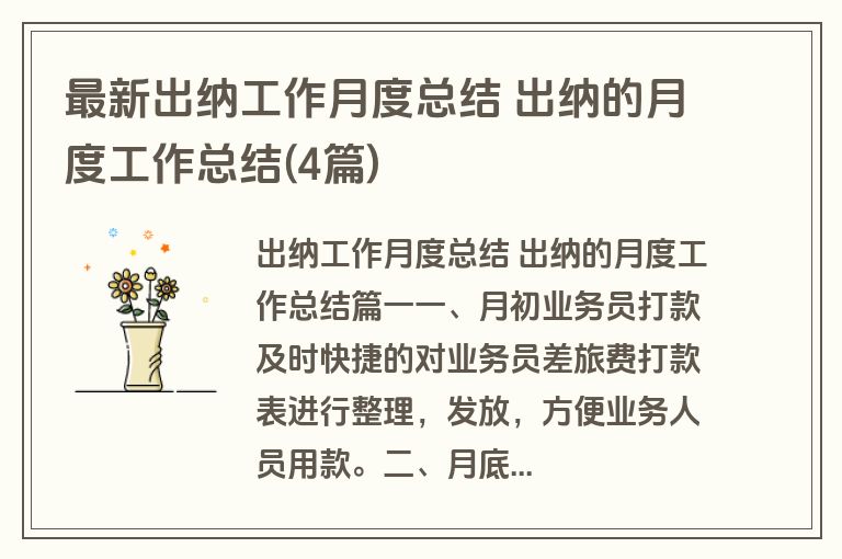 最新出纳工作月度总结 出纳的月度工作总结(4篇)