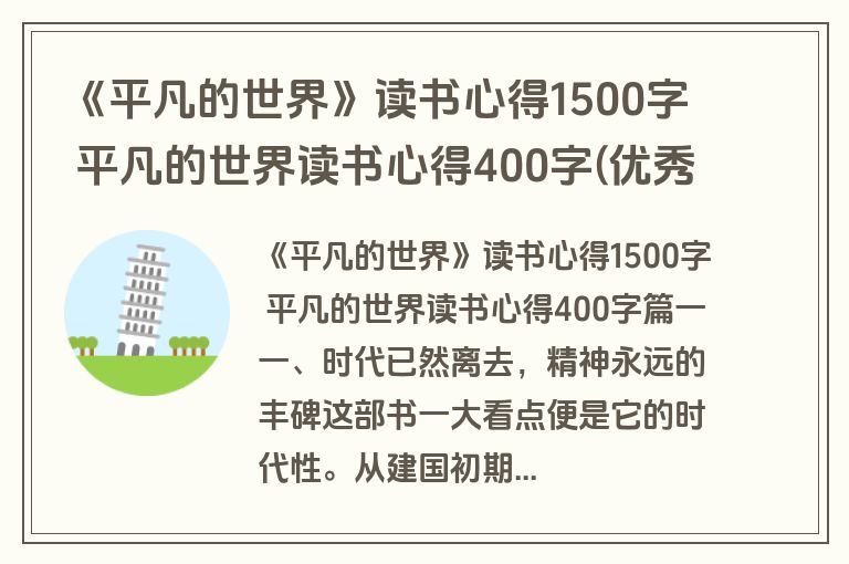 《平凡的世界》读书心得1500字 平凡的世界读书心得400字(优秀11篇)