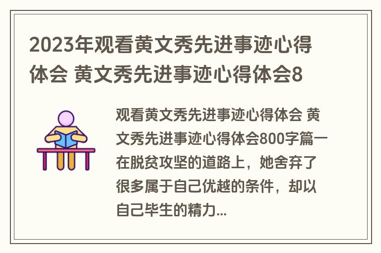 2023年观看黄文秀先进事迹心得体会 黄文秀先进事迹心得体会800字通用(五篇)