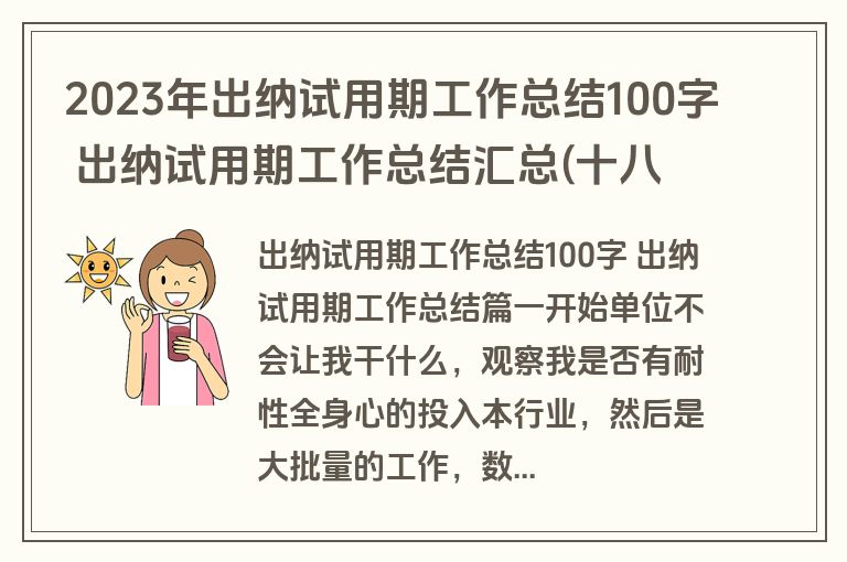 2023年出纳试用期工作总结100字 出纳试用期工作总结汇总(十八篇)