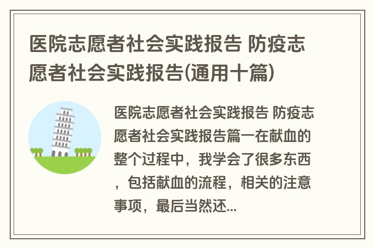 医院志愿者社会实践报告 防疫志愿者社会实践报告(通用十篇)
