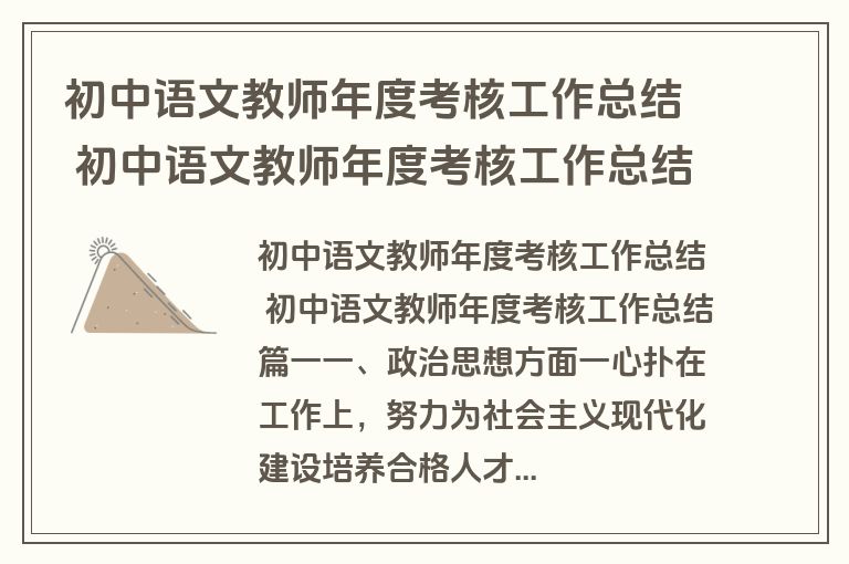 初中语文教师年度考核工作总结 初中语文教师年度考核工作总结优秀(10篇)