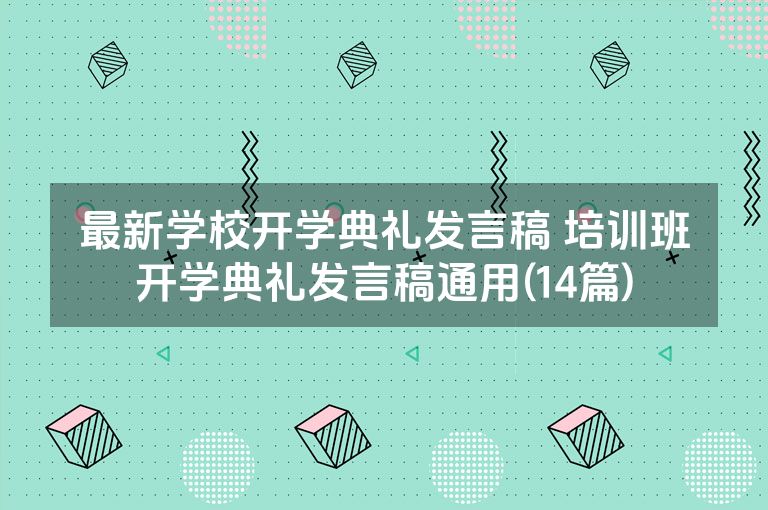 最新学校开学典礼发言稿 培训班开学典礼发言稿通用(14篇)