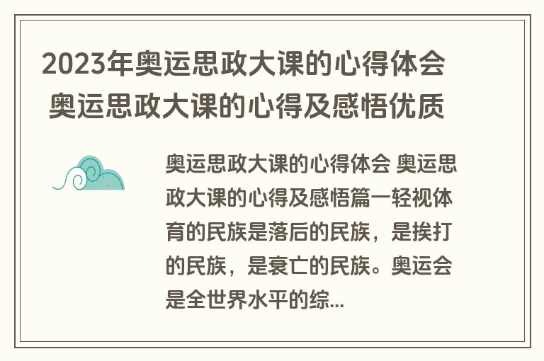2023年奥运思政大课的心得体会 奥运思政大课的心得及感悟优质(3篇)