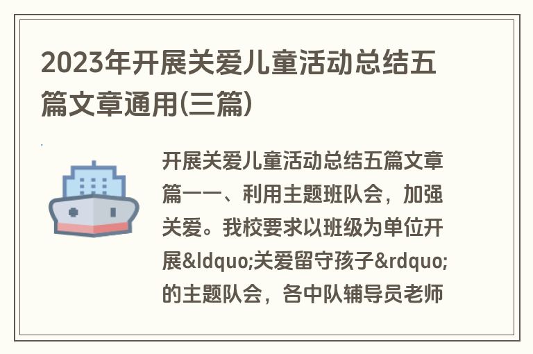 2023年开展关爱儿童活动总结五篇文章通用(三篇)