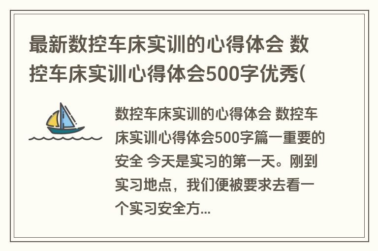 最新数控车床实训的心得体会 数控车床实训心得体会500字优秀(三篇)