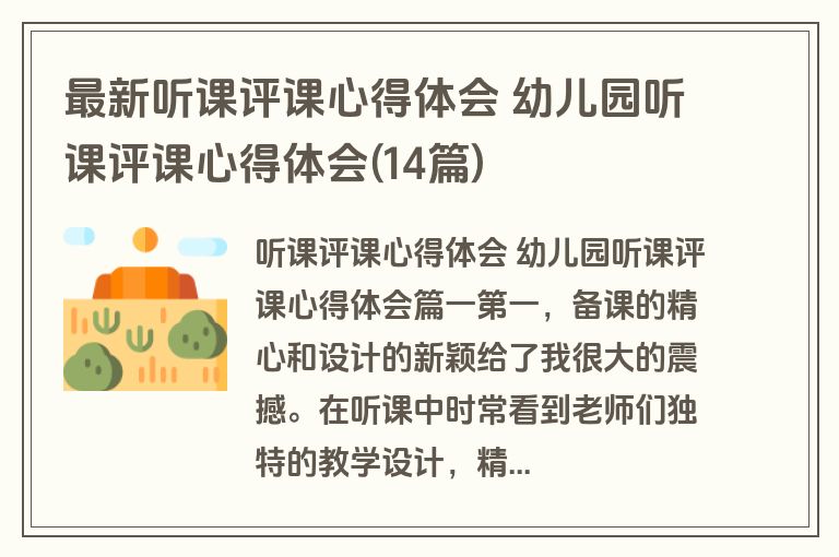 最新听课评课心得体会 幼儿园听课评课心得体会(14篇)
