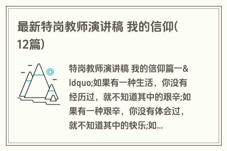 最新特岗教师演讲稿 我的信仰(12篇)