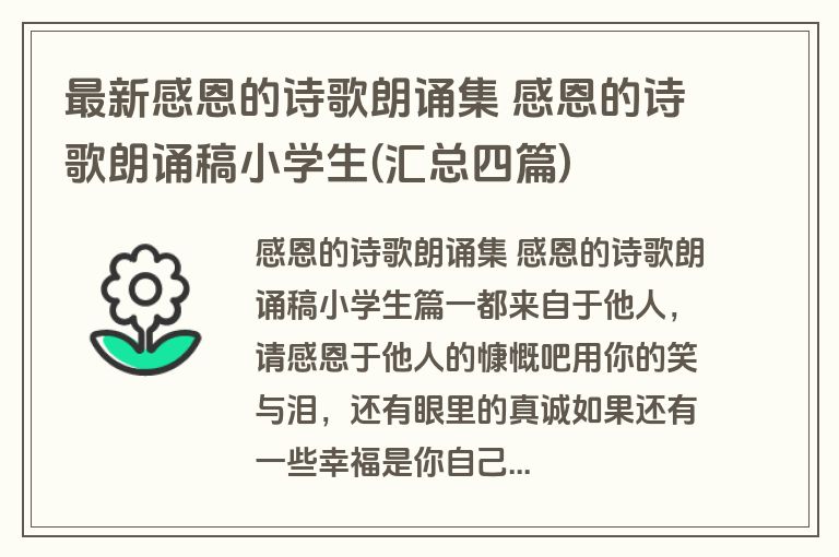 最新感恩的诗歌朗诵集 感恩的诗歌朗诵稿小学生(汇总四篇)