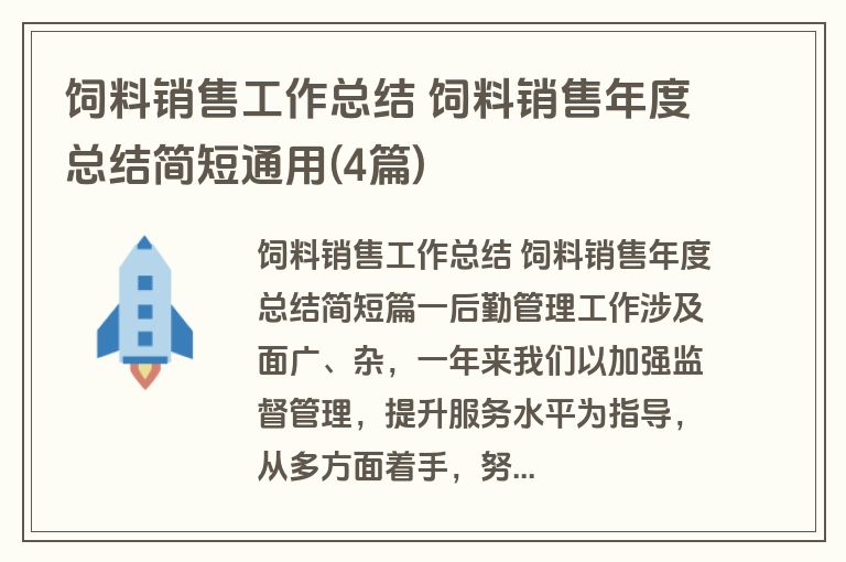 饲料销售工作总结 饲料销售年度总结简短通用(4篇) 饲料销售工作总结 饲料销售年度总结简短通用(4篇)