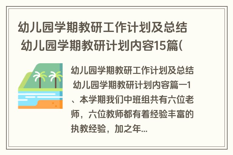 幼儿园学期教研工作计划及总结 幼儿园学期教研计划内容15篇(通用)