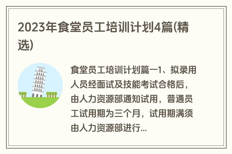 2023年食堂员工培训计划4篇(精选)