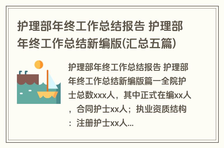 护理部年终工作总结报告 护理部年终工作总结新编版(汇总五篇)