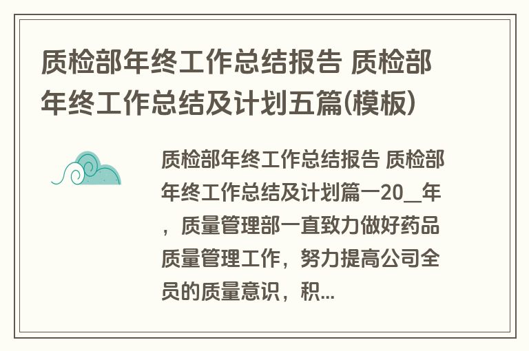 质检部年终工作总结报告 质检部年终工作总结及计划五篇(模板)