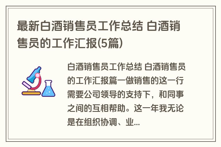 最新白酒销售员工作总结 白酒销售员的工作汇报(5篇)