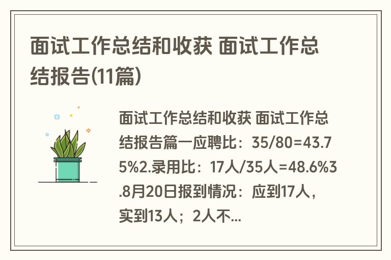 面试工作总结和收获 面试工作总结报告(11篇)