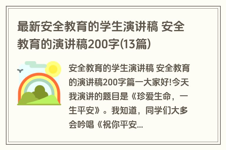 最新安全教育的学生演讲稿 安全教育的演讲稿200字(13篇)