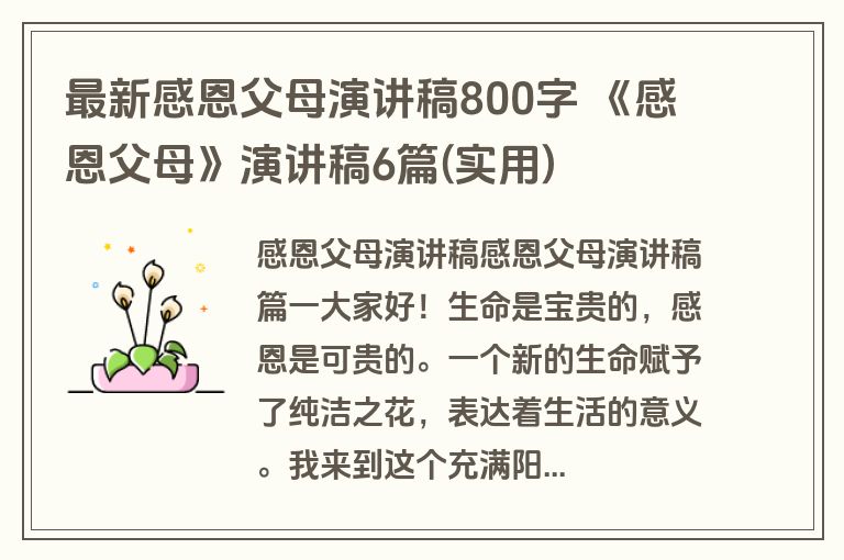 最新感恩父母演讲稿800字 《感恩父母》演讲稿6篇(实用)