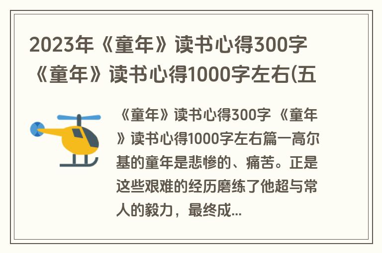2023年《童年》读书心得300字 《童年》读书心得1000字左右(五篇)