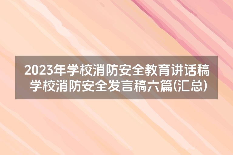 2023年学校消防安全教育讲话稿 学校消防安全发言稿六篇(汇总)