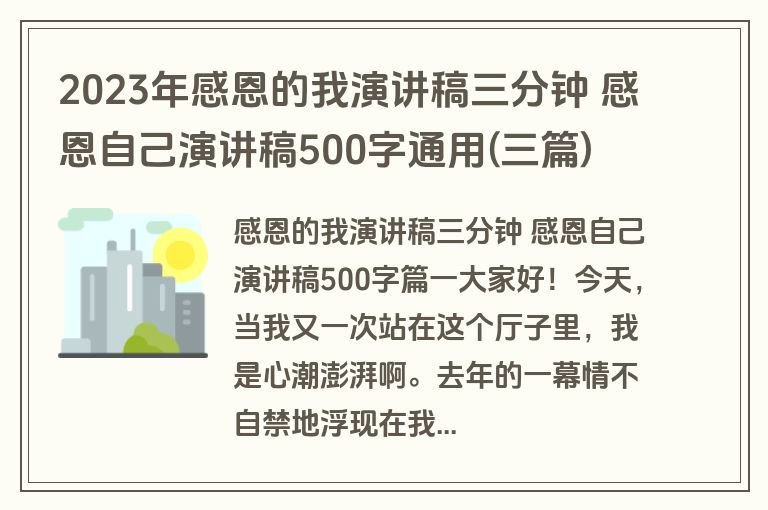 2023年感恩的我演讲稿三分钟 感恩自己演讲稿500字通用(三篇)