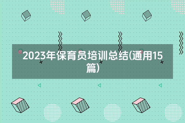 2023年保育员培训总结(通用15篇)