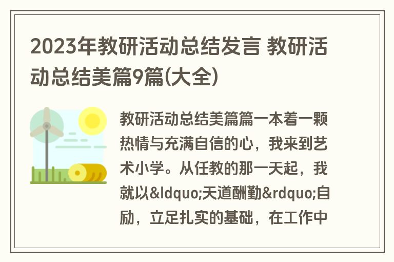 2023年教研活动总结发言 教研活动总结美篇9篇(大全)