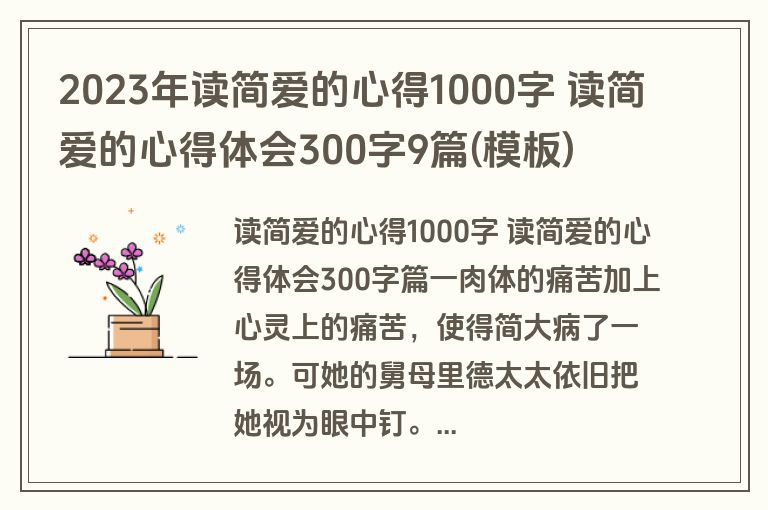 2023年读简爱的心得1000字 读简爱的心得体会300字9篇(模板)