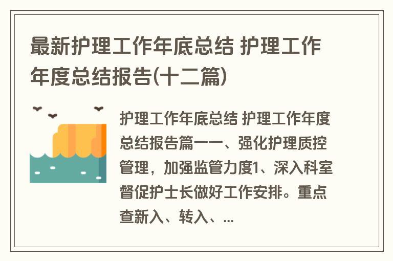 最新护理工作年底总结 护理工作年度总结报告(十二篇)