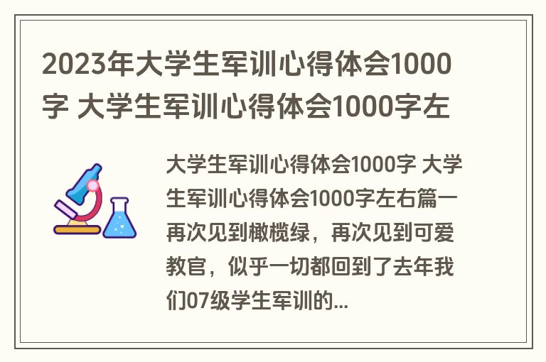 2023年大学生军训心得体会1000字 大学生军训心得体会1000字左右模板(9篇)