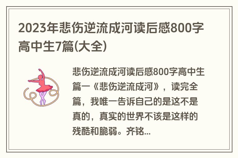 2023年悲伤逆流成河读后感800字高中生7篇(大全)