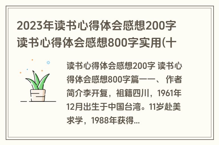 2023年读书心得体会感想200字 读书心得体会感想800字实用(十篇)