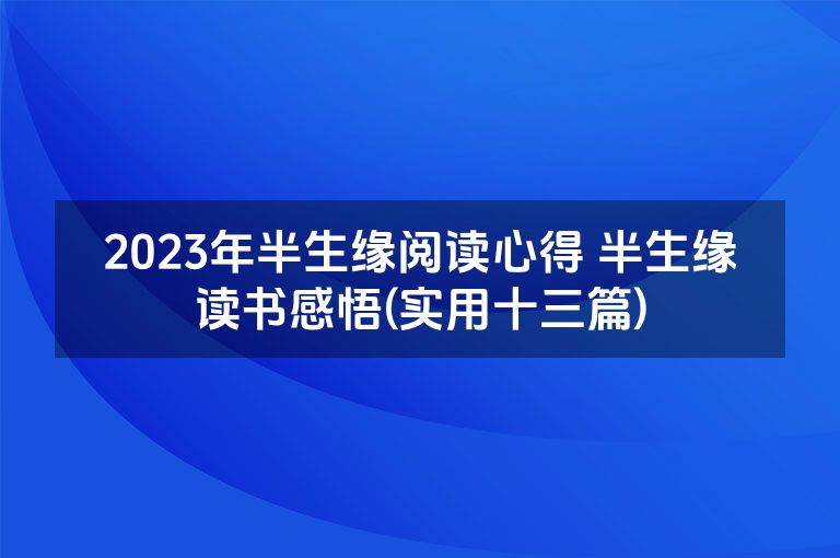 2023年半生缘阅读心得 半生缘读书感悟(实用十三篇)