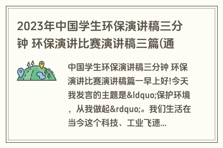 2023年中国学生环保演讲稿三分钟 环保演讲比赛演讲稿三篇(通用)