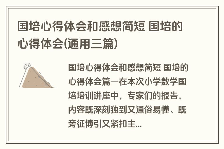 国培心得体会和感想简短 国培的心得体会(通用三篇)