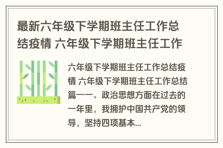最新六年级下学期班主任工作总结疫情 六年级下学期班主任工作总结(十八篇)