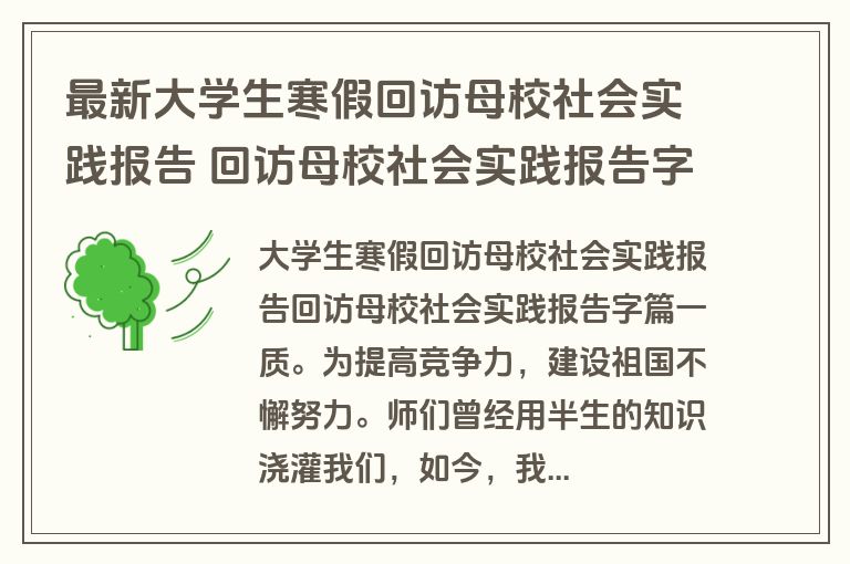 最新大学生寒假回访母校社会实践报告 回访母校社会实践报告字(九篇)