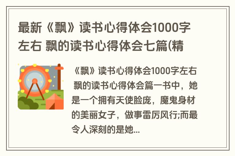 最新《飘》读书心得体会1000字左右 飘的读书心得体会七篇(精选)