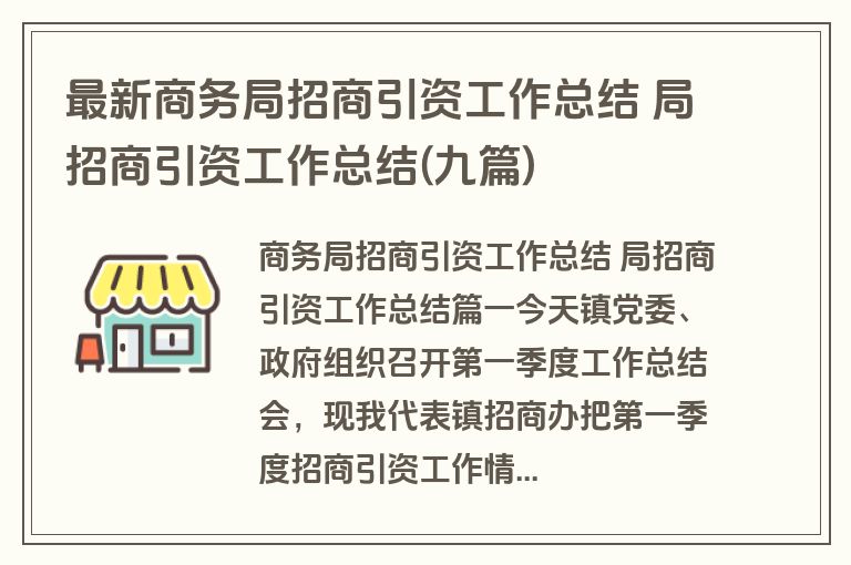 最新商务局招商引资工作总结 局招商引资工作总结(九篇)