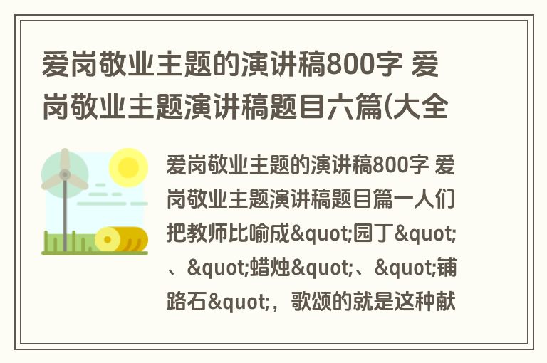 爱岗敬业主题的演讲稿800字 爱岗敬业主题演讲稿题目六篇(大全)