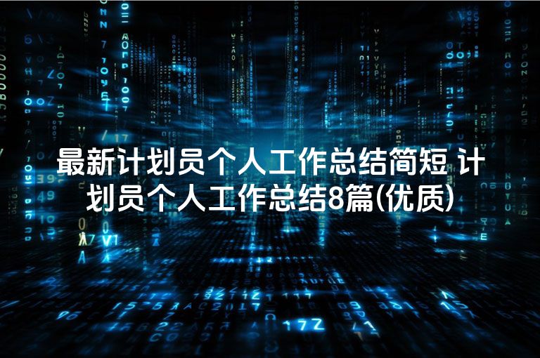 最新计划员个人工作总结简短 计划员个人工作总结8篇(优质)